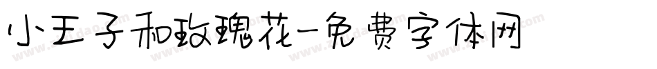 小王子和玫瑰花字体转换