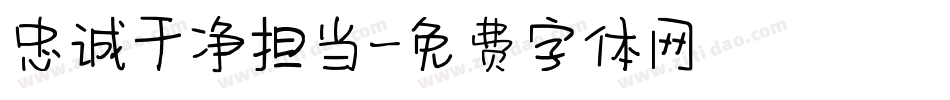 忠诚干净担当字体转换