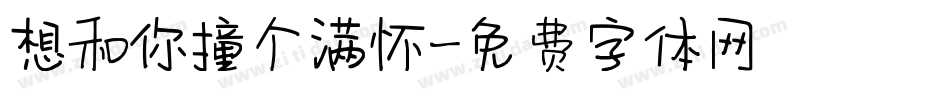 想和你撞个满怀字体转换