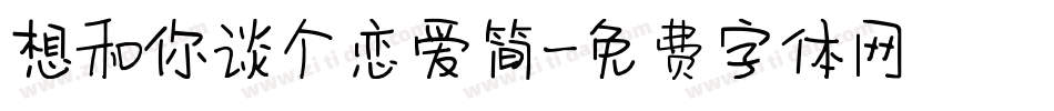 想和你谈个恋爱简字体转换