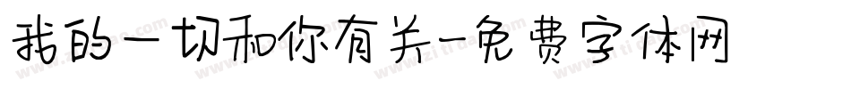 我的一切和你有关字体转换