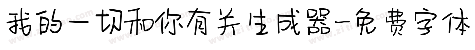 我的一切和你有关生成器字体转换