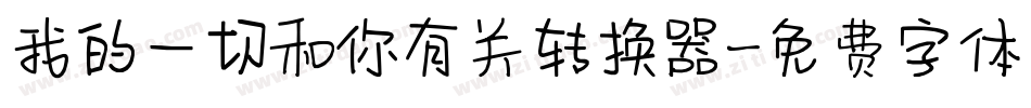 我的一切和你有关转换器字体转换