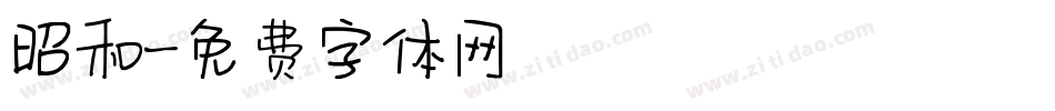 昭和字体转换