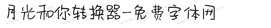 月光和你转换器字体转换
