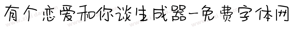 有个恋爱和你谈生成器字体转换