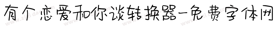 有个恋爱和你谈转换器字体转换