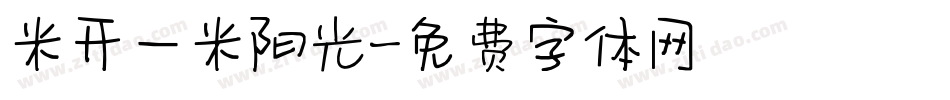 米开一米阳光字体转换