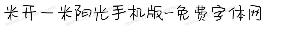 米开一米阳光手机版字体转换