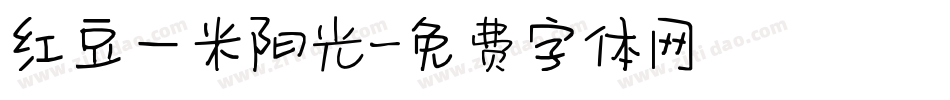 红豆一米阳光字体转换