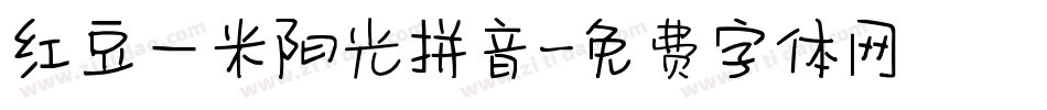 红豆一米阳光拼音字体转换