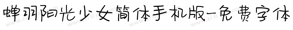 蝉羽阳光少女简体手机版字体转换