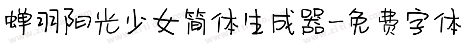蝉羽阳光少女简体生成器字体转换