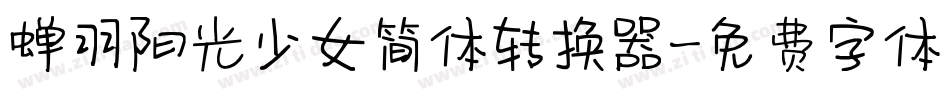 蝉羽阳光少女简体转换器字体转换