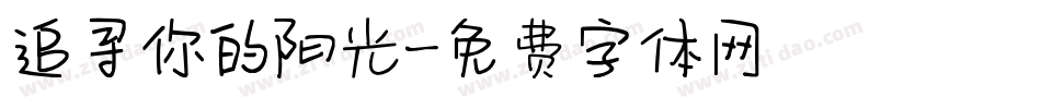 追寻你的阳光字体转换