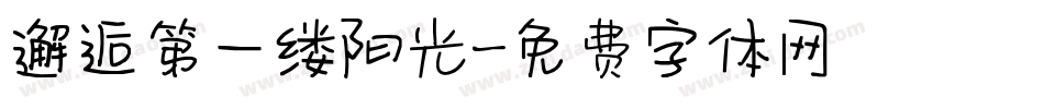 邂逅第一缕阳光字体转换