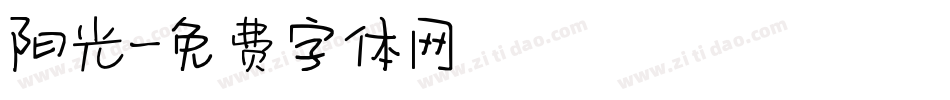阳光字体转换