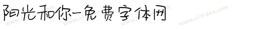 阳光和你字体转换