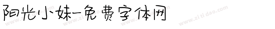 阳光小妹字体转换