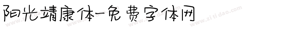 阳光靖康体字体转换