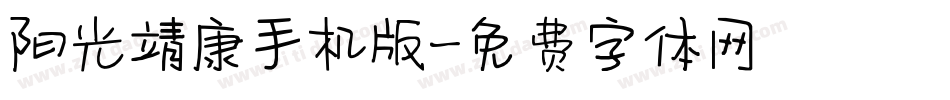 阳光靖康手机版字体转换