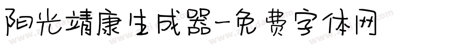 阳光靖康生成器字体转换