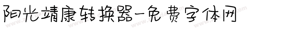 阳光靖康转换器字体转换