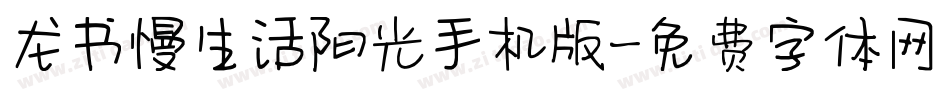 龙书慢生活阳光手机版字体转换