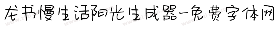 龙书慢生活阳光生成器字体转换