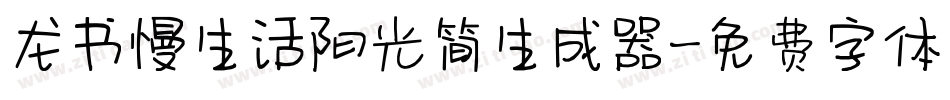 龙书慢生活阳光简生成器字体转换