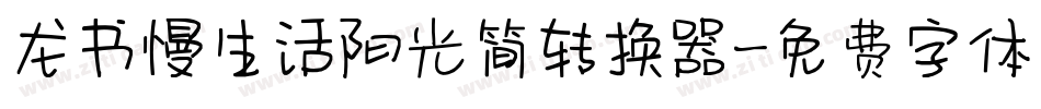 龙书慢生活阳光简转换器字体转换