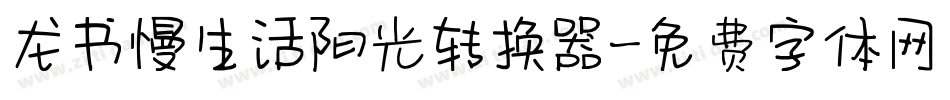 龙书慢生活阳光转换器字体转换