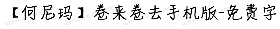 【何尼玛】卷来卷去手机版字体转换