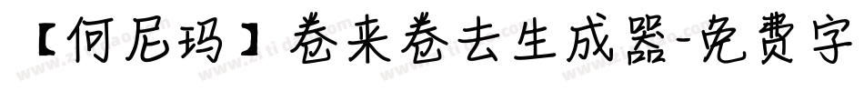 【何尼玛】卷来卷去生成器字体转换