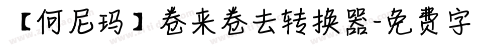 【何尼玛】卷来卷去转换器字体转换