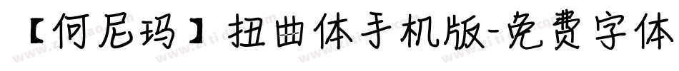 【何尼玛】扭曲体手机版字体转换