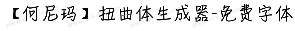 【何尼玛】扭曲体生成器字体转换