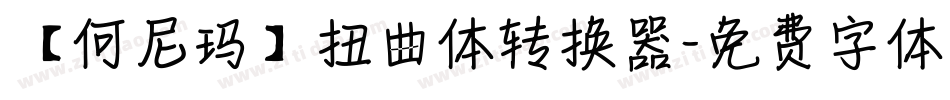 【何尼玛】扭曲体转换器字体转换