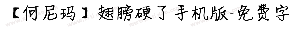 【何尼玛】翅膀硬了手机版字体转换