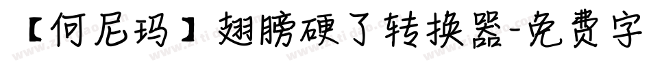 【何尼玛】翅膀硬了转换器字体转换