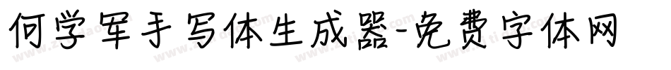 何学军手写体生成器字体转换