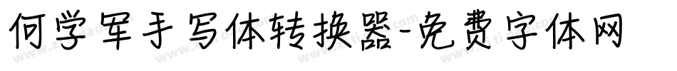 何学军手写体转换器字体转换