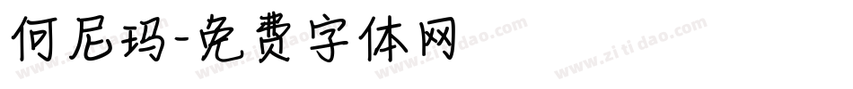 何尼玛字体转换