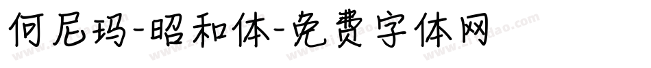 何尼玛-昭和体字体转换