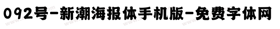 092号-新潮海报体手机版字体转换