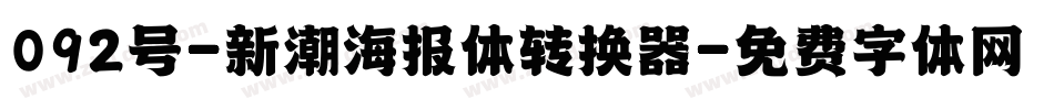 092号-新潮海报体转换器字体转换