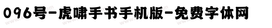 096号-虎啸手书手机版字体转换