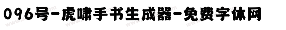 096号-虎啸手书生成器字体转换