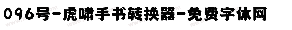 096号-虎啸手书转换器字体转换