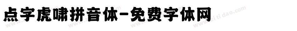 点字虎啸拼音体字体转换